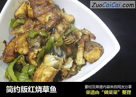 简约版红烧草鱼