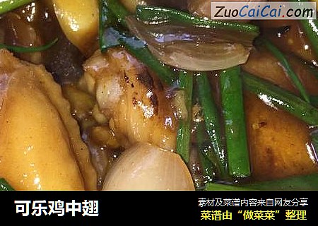可乐鸡中翅