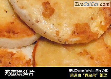 鸡蛋馒头片