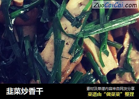 韭菜炒香干