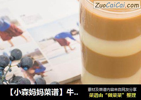 【小森妈妈菜谱】牛奶mix咖啡简单做出三款布丁