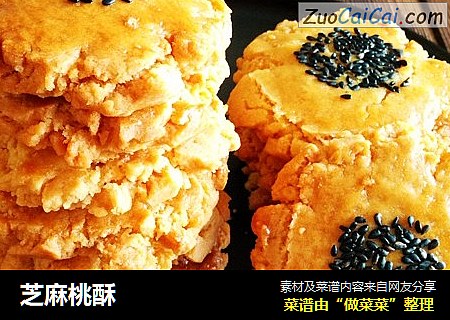 芝麻桃酥