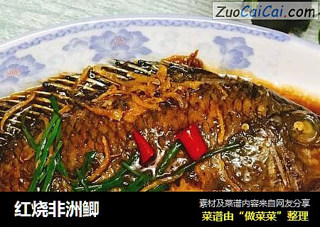 红烧非洲鲫