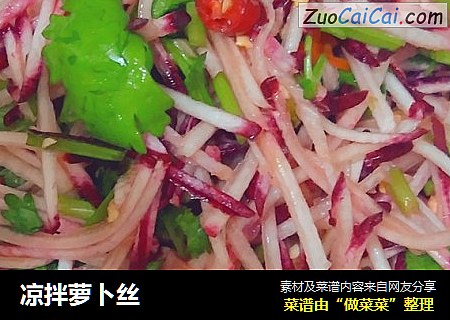 凉拌萝卜丝