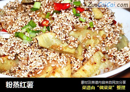 粉蒸红薯