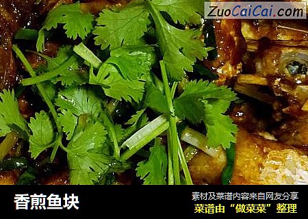 香煎鱼块