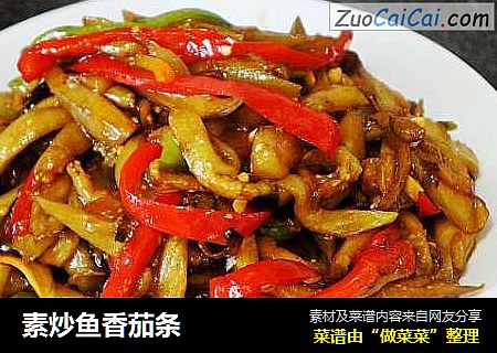 素炒鱼香茄条