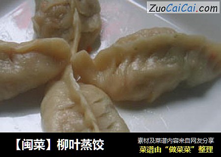 【闽菜】柳叶蒸饺