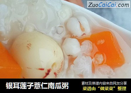 银耳莲子薏仁南瓜粥