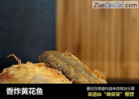 香炸黄花鱼