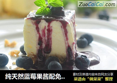 纯天然蓝莓果酱配免烤芝士蛋糕