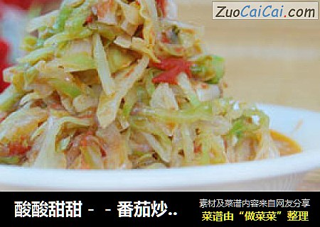 酸酸甜甜－－番茄炒卷心菜