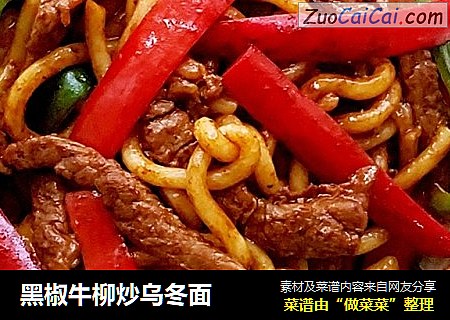 黑椒牛柳炒乌冬面