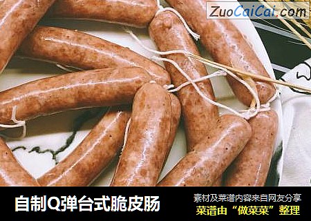 自制Q弹台式脆皮肠