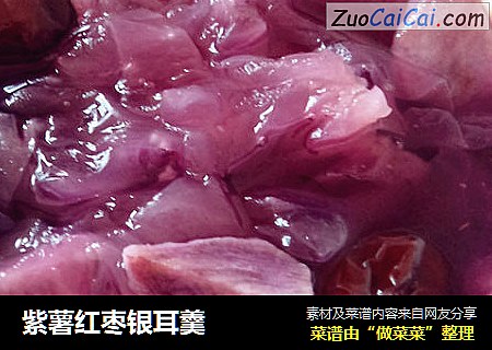 紫薯红枣银耳羹 