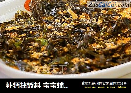 补钙拌饭料 宝宝辅食，紫菜+淡干虾皮+芝麻