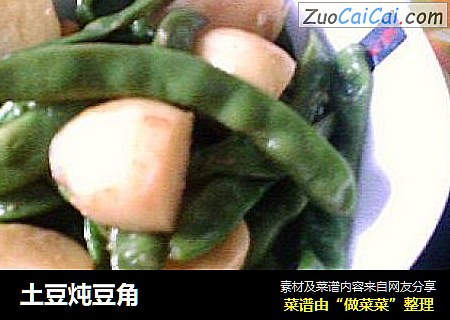 土豆炖豆角