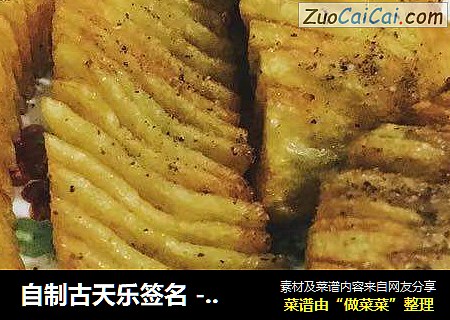 自制古天乐签名－薯塔