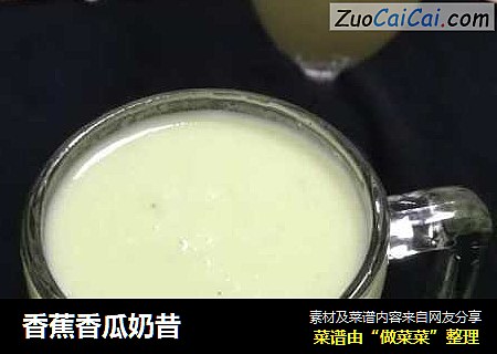 香蕉香瓜奶昔