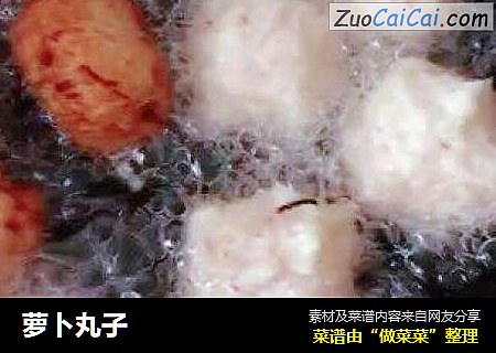 萝卜丸子