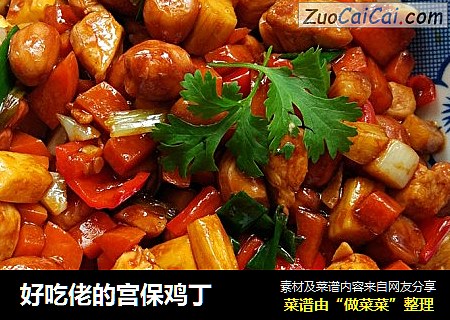 好吃佬的宫保鸡丁