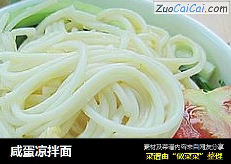咸蛋凉拌面