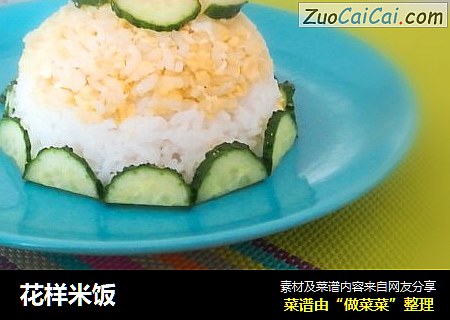 花样米饭