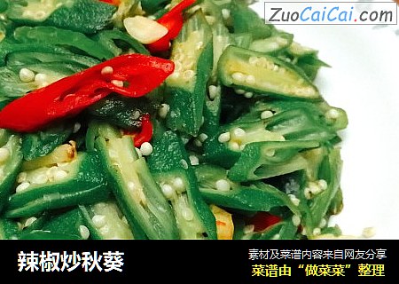 辣椒炒秋葵