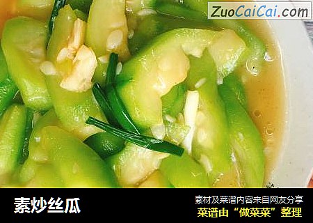 素炒丝瓜