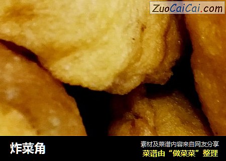 炸菜角