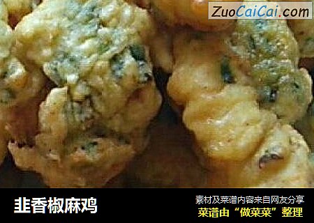 韭香椒麻鸡