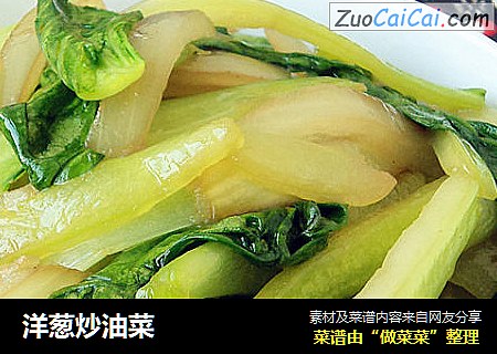 洋葱炒油菜