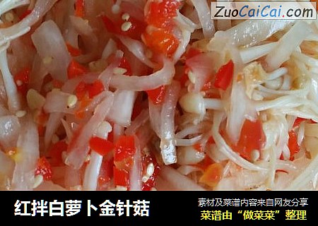 红拌白萝卜金针菇