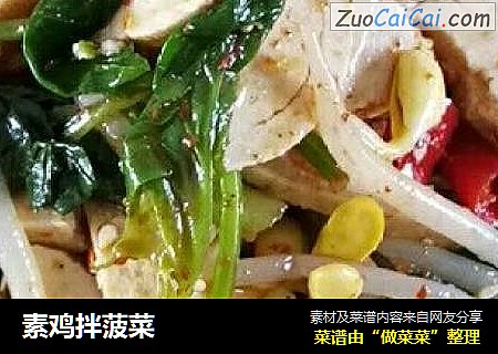 素鸡拌菠菜