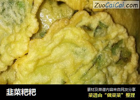 韭菜粑粑