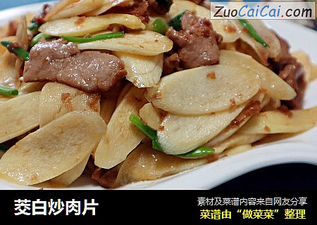 茭白炒肉片