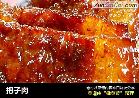 把子肉