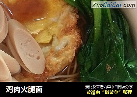 鸡肉火腿面