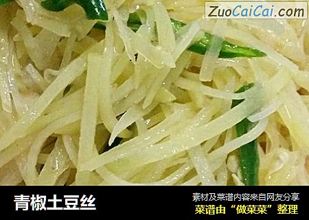 青椒土豆丝