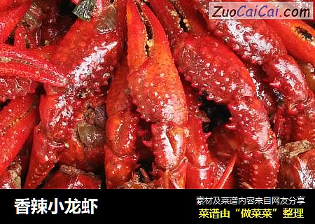 香辣小龙虾