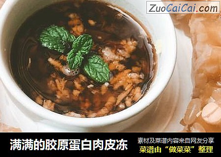 满满的胶原蛋白肉皮冻