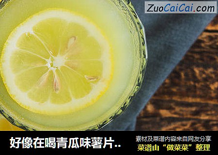 好像在喝青瓜味薯片的青瓜汁