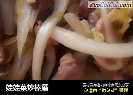娃娃菜炒榛蘑