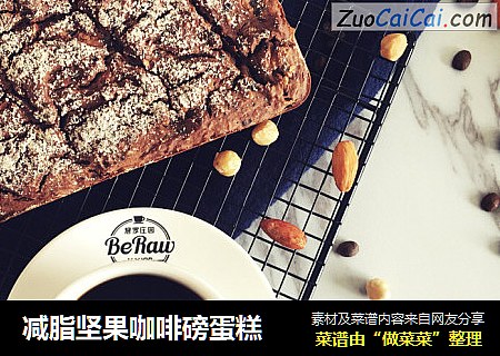 减脂坚果咖啡磅蛋糕
