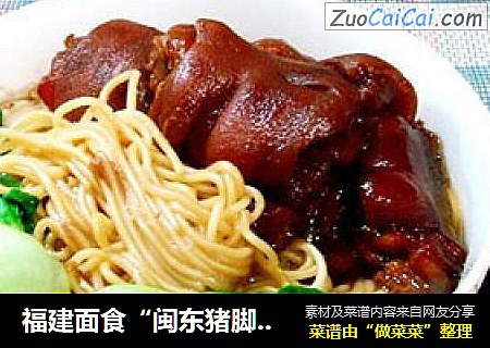 福建面食“闽东猪脚面线”