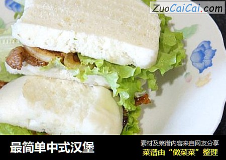 最简单中式汉堡