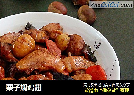 栗子焖鸡翅