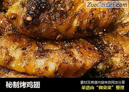 秘制烤鸡翅