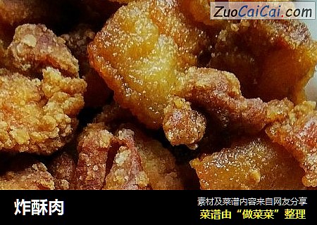 炸酥肉