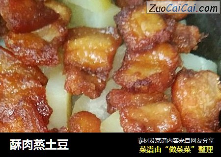 酥肉蒸土豆